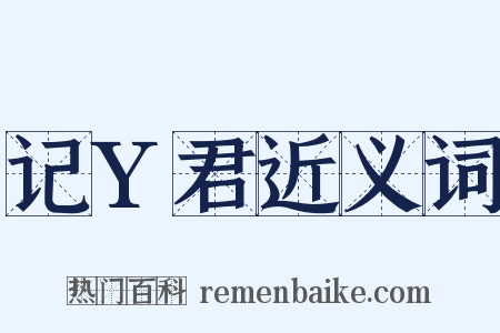 记Y君近义词是什么意思的图片